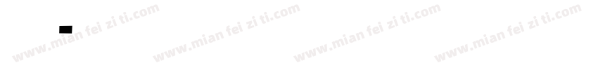 奭卐顄 ∽字体转换